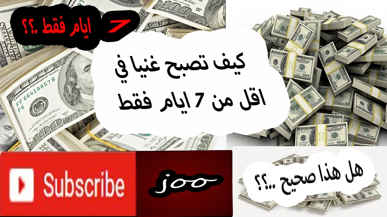 كيف اصبح غني- ازاي يكون عندك فلوس 6056 3