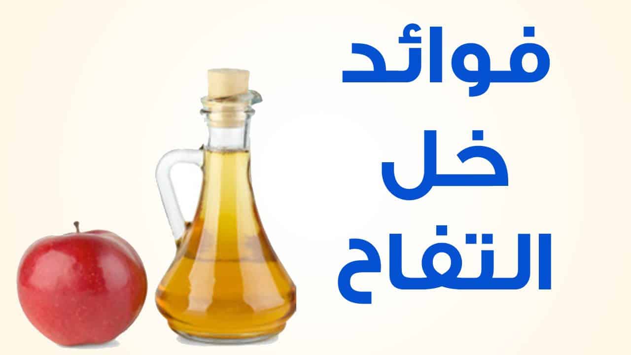 فوائد خل التفاح - استخدامات خل التفاح 3340 1