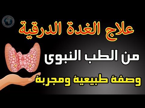 علاج الغدة الدرقية بالقران الكريم- ما فيش اجمل من القران 11470