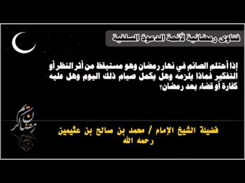 حكم الاحتلام في رمضان- تعرفوا على الحكم بنفسكم 4378 2