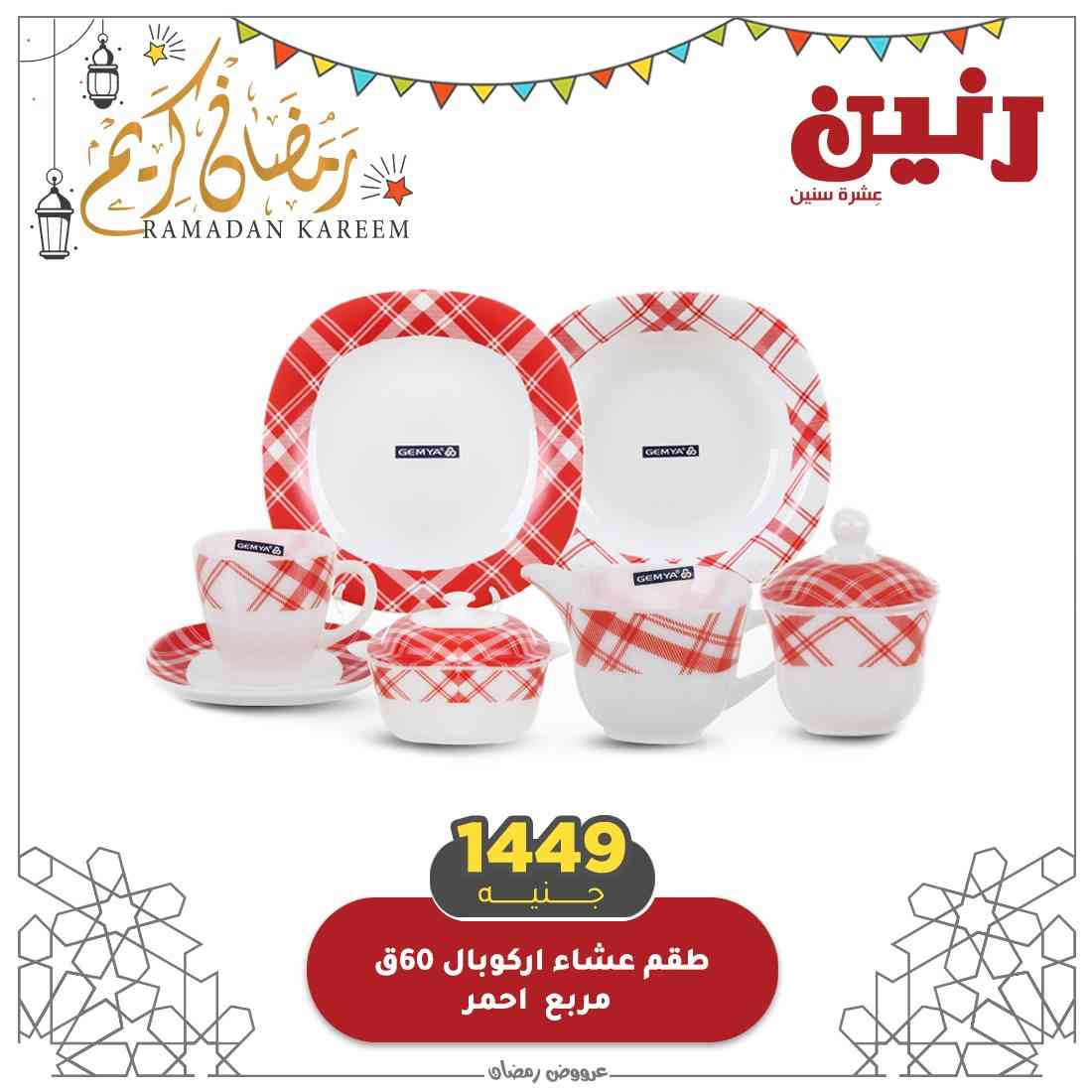 عروض اليوم رنين - عروض رنين لشهر رمضان الكريم 2021 17060 4