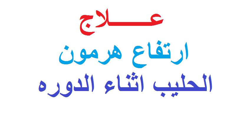 علاج هرمون الحليب - مشكله هرمون الحليب والتخلص منها 130