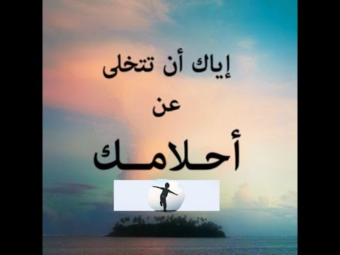 موضوع تعبير عن لكل انسان امل يسعى لتحقيقه , يجب ان تحقق حلمك