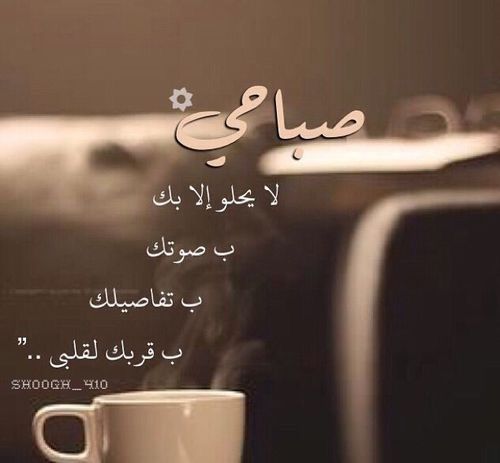 صورصباح الخير رومانسيه - عبارات صباح الخير للاحبه 2171 4