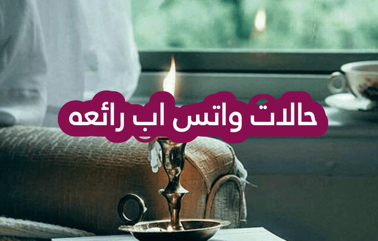 حالات واتس اب رائعه - الروعه والجمال فى كلمات توضع حالات للواتس 5476