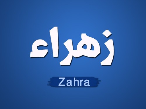 صور اسم زهراء - اشكال روعة لاسم زهراء 2505 1