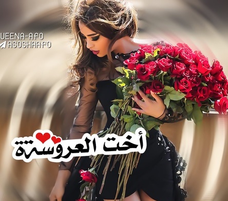 صور مكتوب عليها اخت العروسه - اجمل صور اخت العروسه 3157 1