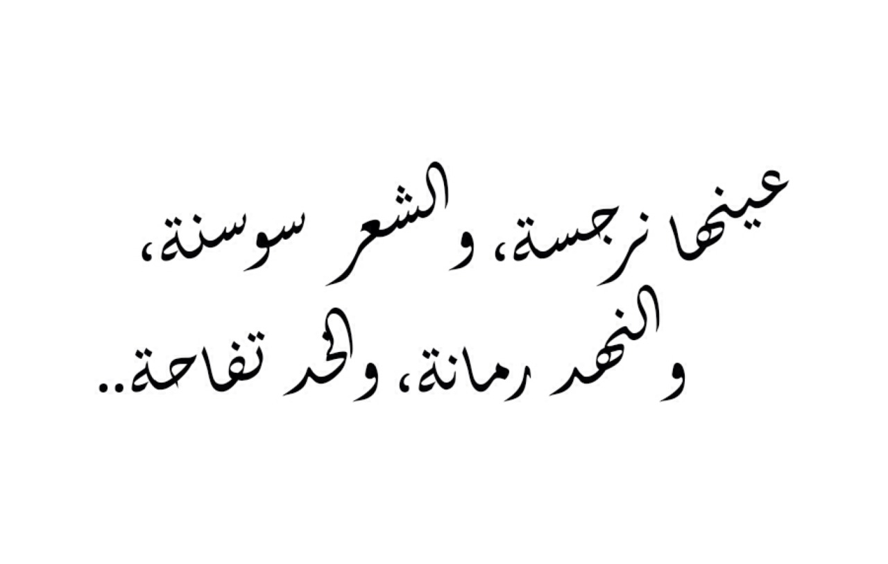 اشعار غزل قصيره - الغزل فى الشعر وجماله 3832 4