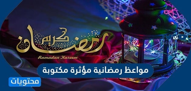 دروس رمضانية مؤثرة مكتوبة- اجمل كلمات مؤثره عن رمضان 4998 3