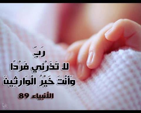 دعاء الانجاب - اللهم لاتذرني فردا 5423