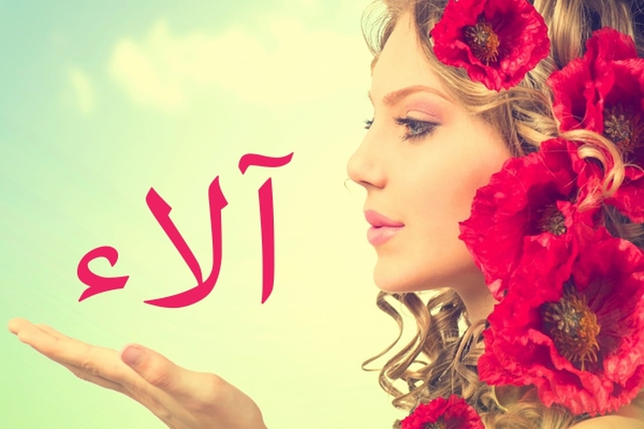 صور اسم الاء - اسم الاء ومعناه الجميل 2843 9