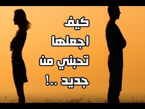 كيف اجعلها تحبني من جديد - كيف اجعل الفتاه تحبني مرة اخري من جديد 2840