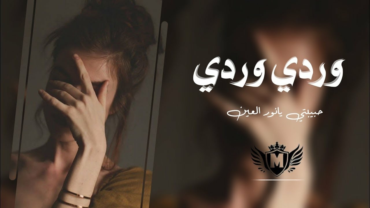 حبيبى يانور العين 11541 4