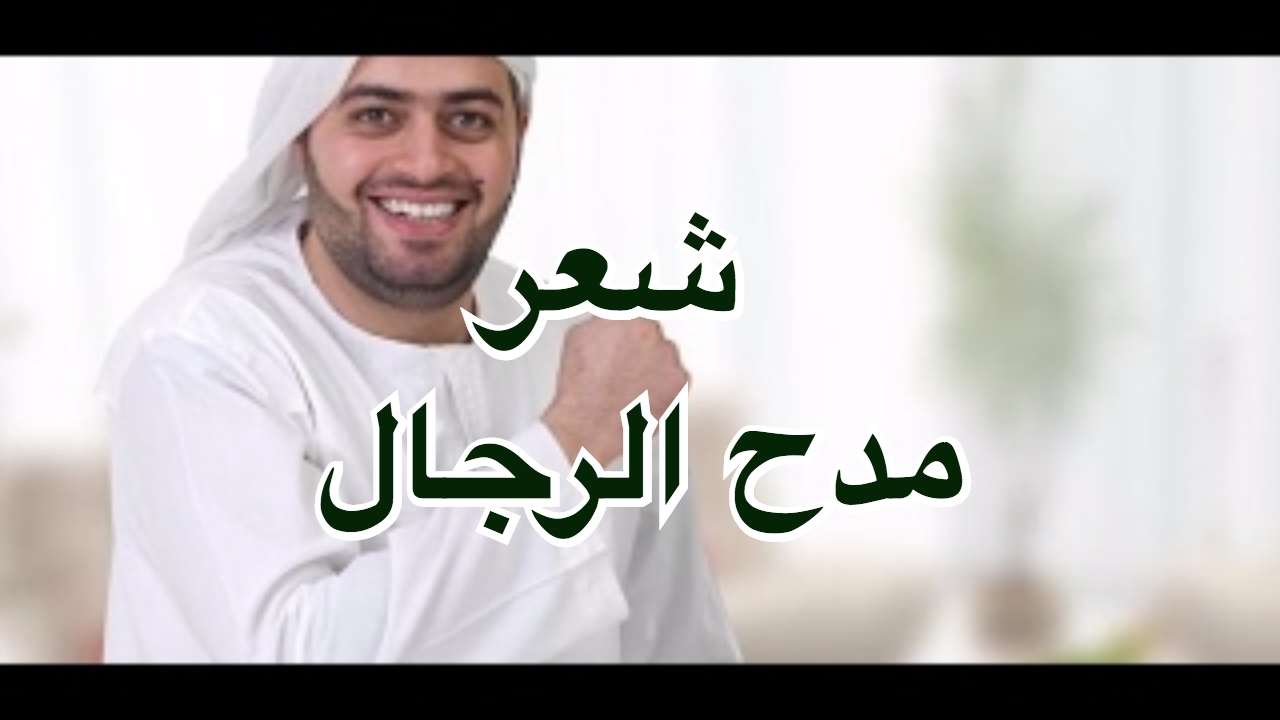 شعر مدح الرجال - اجمل شعر في مدح الرجل 3202