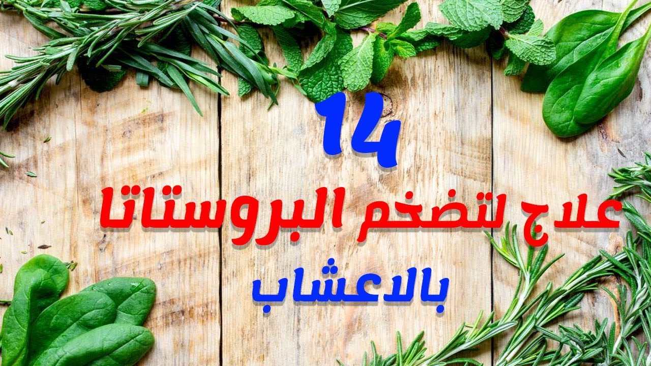 علاج البروستاتا بالاعشاب - البروستاتا وعلاجها بطرق طبيعيه 3670 1