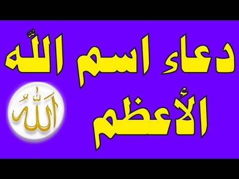 اقوى دعاء مستجاب - دعاء اسم الله الاعظم 4080 2