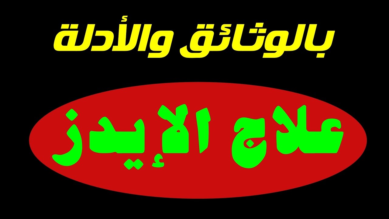 ما هو علاج الايدز , طرق علاج الايدز