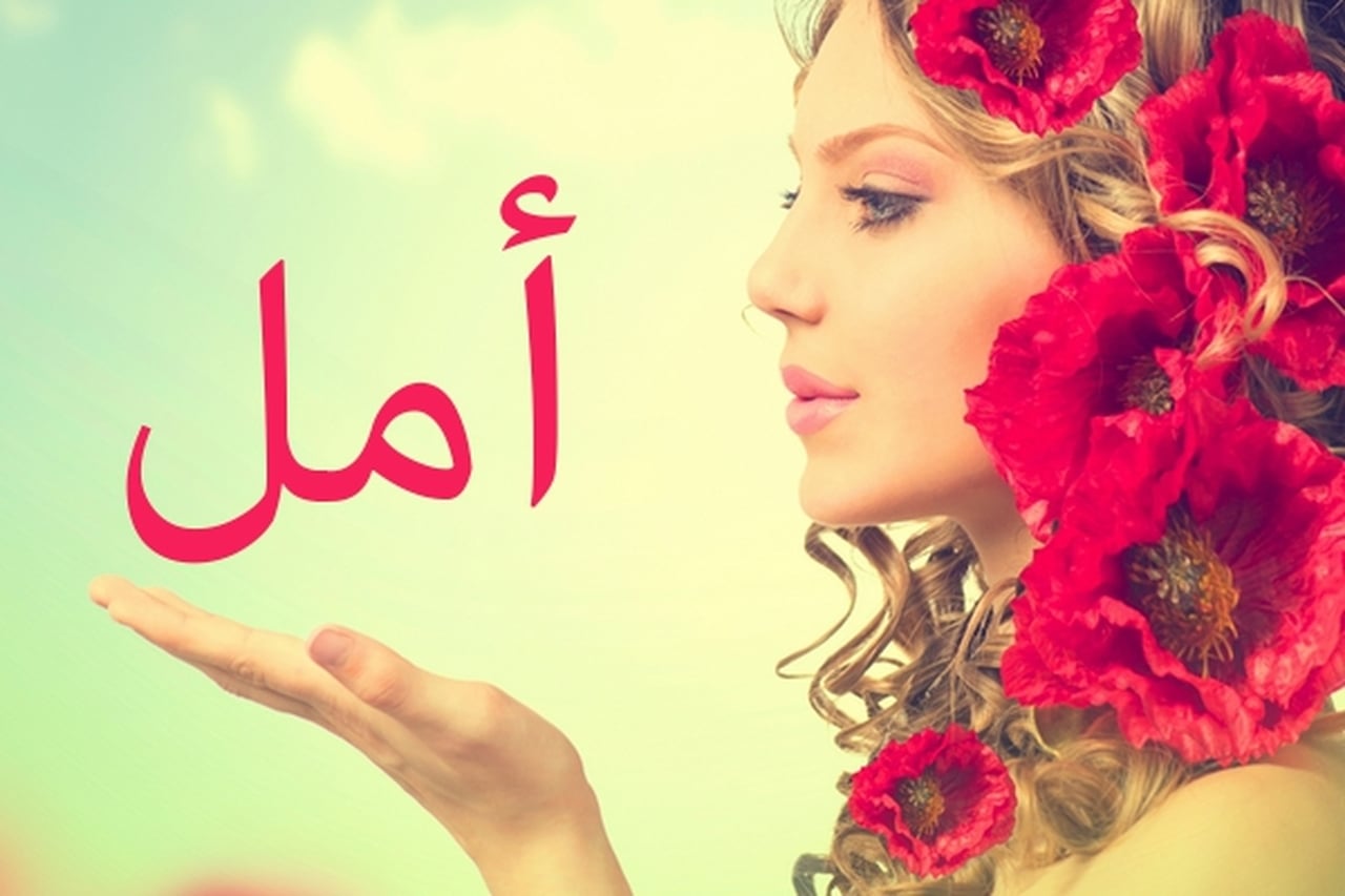 صور اسم امل - الامل مفتاح للحياه 3915 7