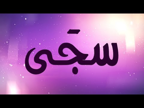 معنى سجى - اسم سجي ومعناه 6024