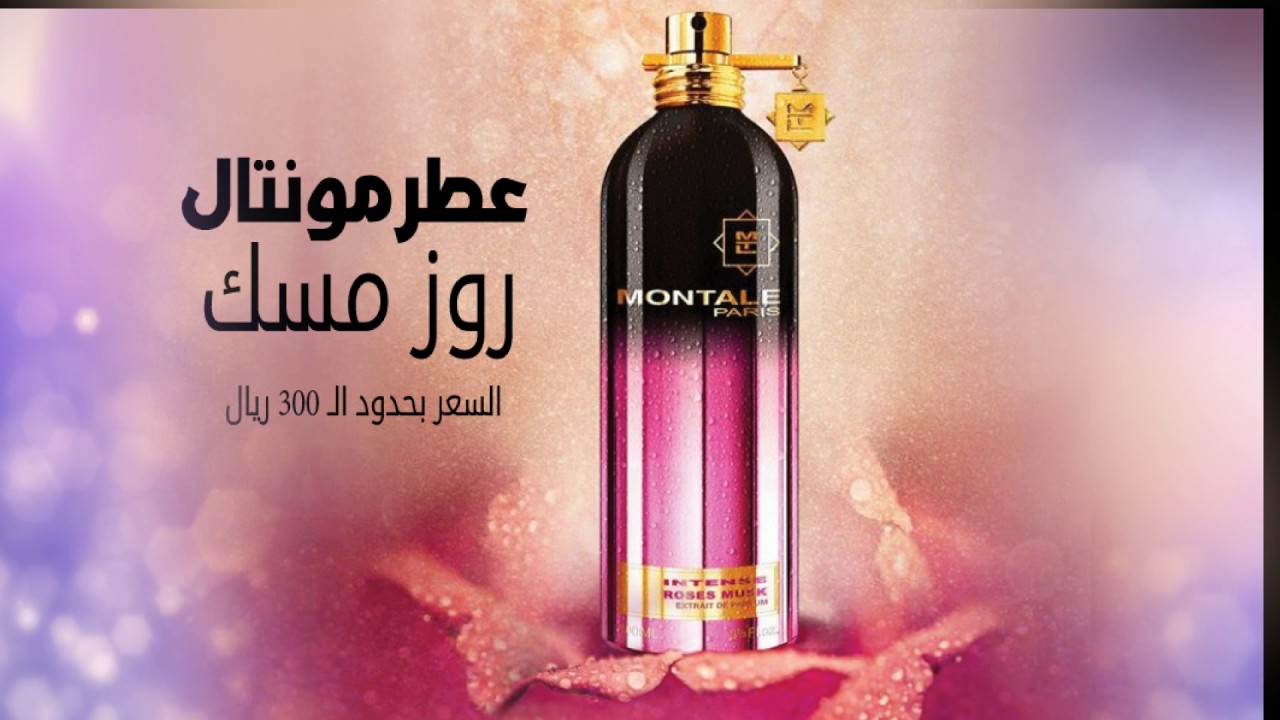 عطر مونتال - افضل عطر من مونتال 1043 2