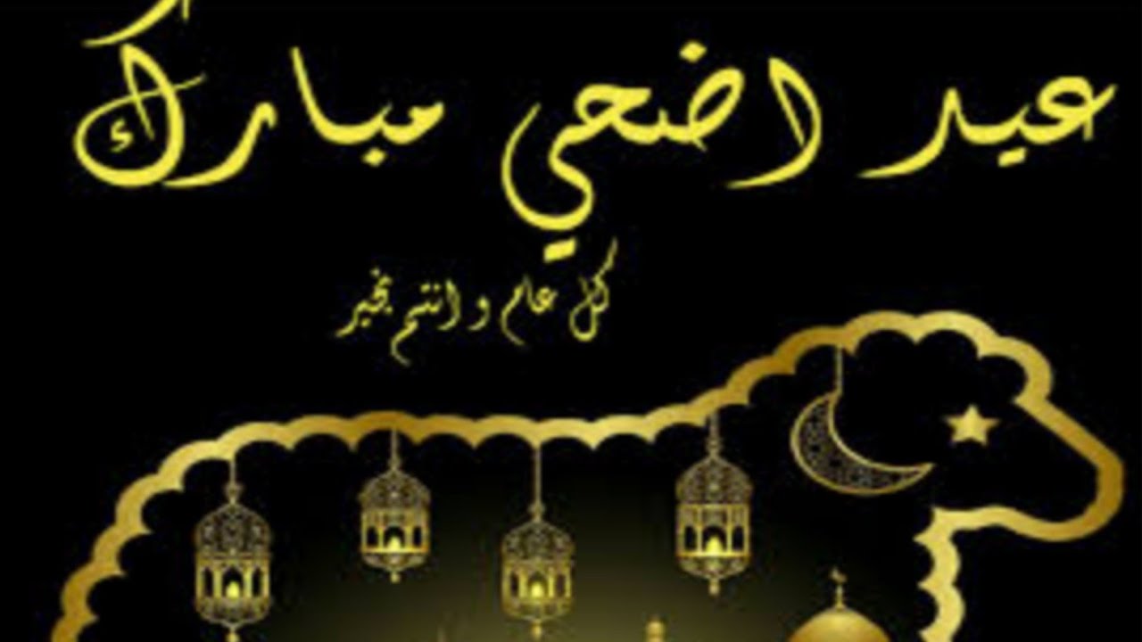 احتفالات عيد الاضحي -صور لعيد الاضحى 59 2