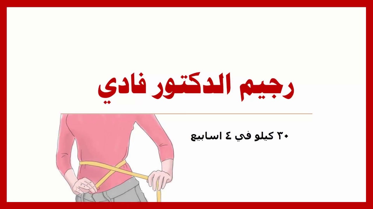 رجيم الدكتور فادي , ماهو دايت الدكتور فادى