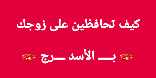 الابراج برج الاسد - اعرف عن برج الاسد 3936 1