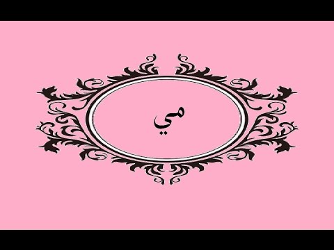 معنى اسم مي - صور اسم مي 144 5