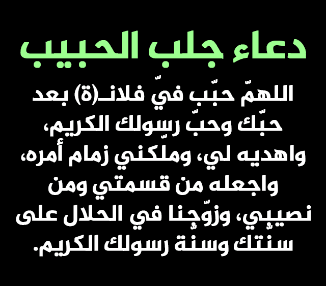 دعاء لتيسير الزواج-ادعيه لجلب الحبيب 3797