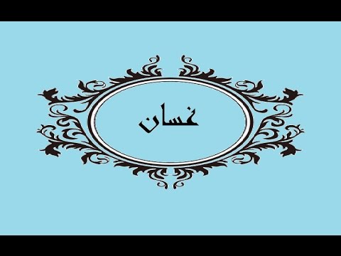 معنى اسم غسان - تعريف وصفات حامل اسم غسان 5788 1