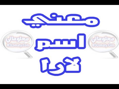 معنى اسم لارا - حكم تسميه اسم لارا 6209 3