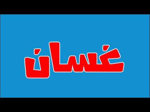 معنى اسم غسان - تعريف وصفات حامل اسم غسان 5788 2