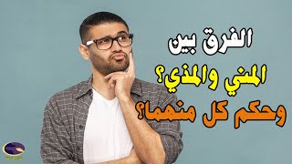 ماهو المذي-المذي هو الماء الرقيق الشفاف 5159 2