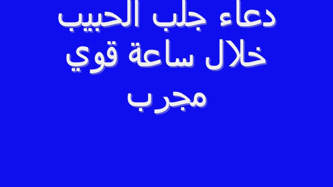 دعاء يجعل الزوج يشتاق لزوجته-دعاء لجلب حبيبك 11910 9