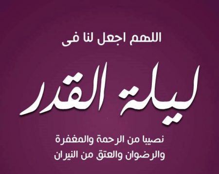 صور عن ليلة القدر , اقضي هذا اليوم بالصلاه والعباده