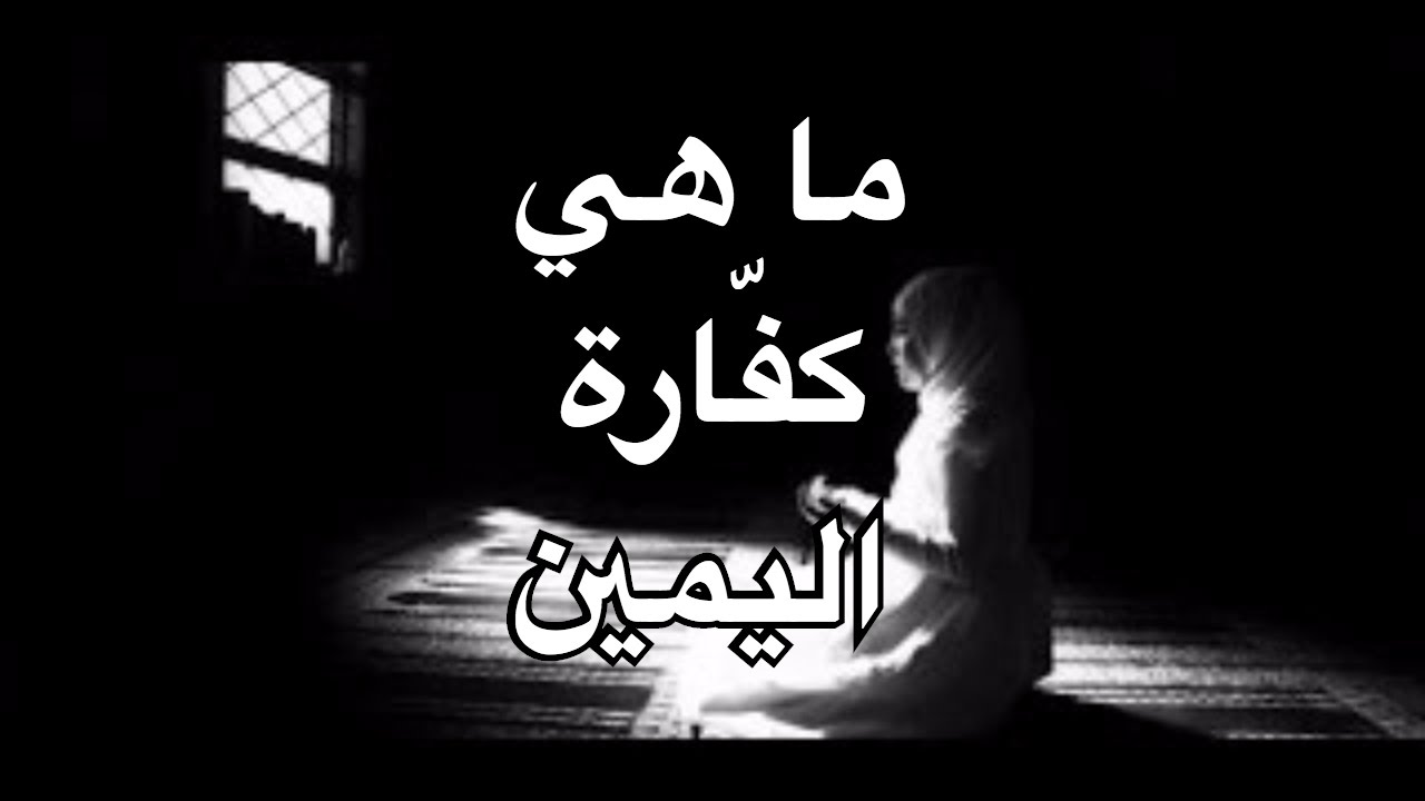 ما هي كفارة اليمين - ما معنى كفارة اليمين 3123