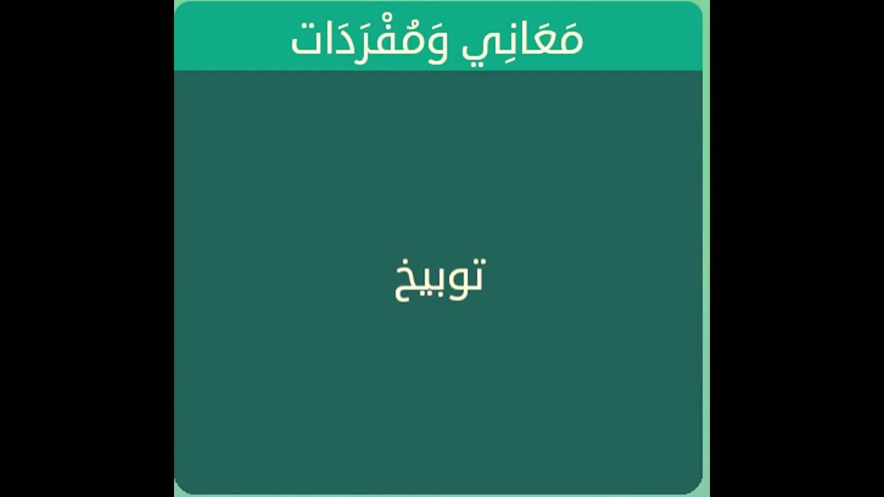 ما معنى توبيخ- المعنى المعروف لهذه الكلمه 11435 1