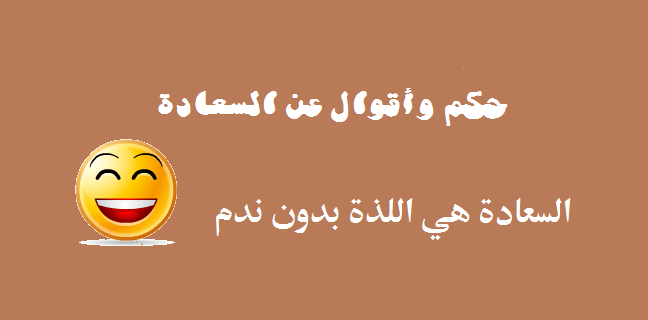 حكم عن السعادة - اجمل الكلمات الخاصه بالسعادة 453