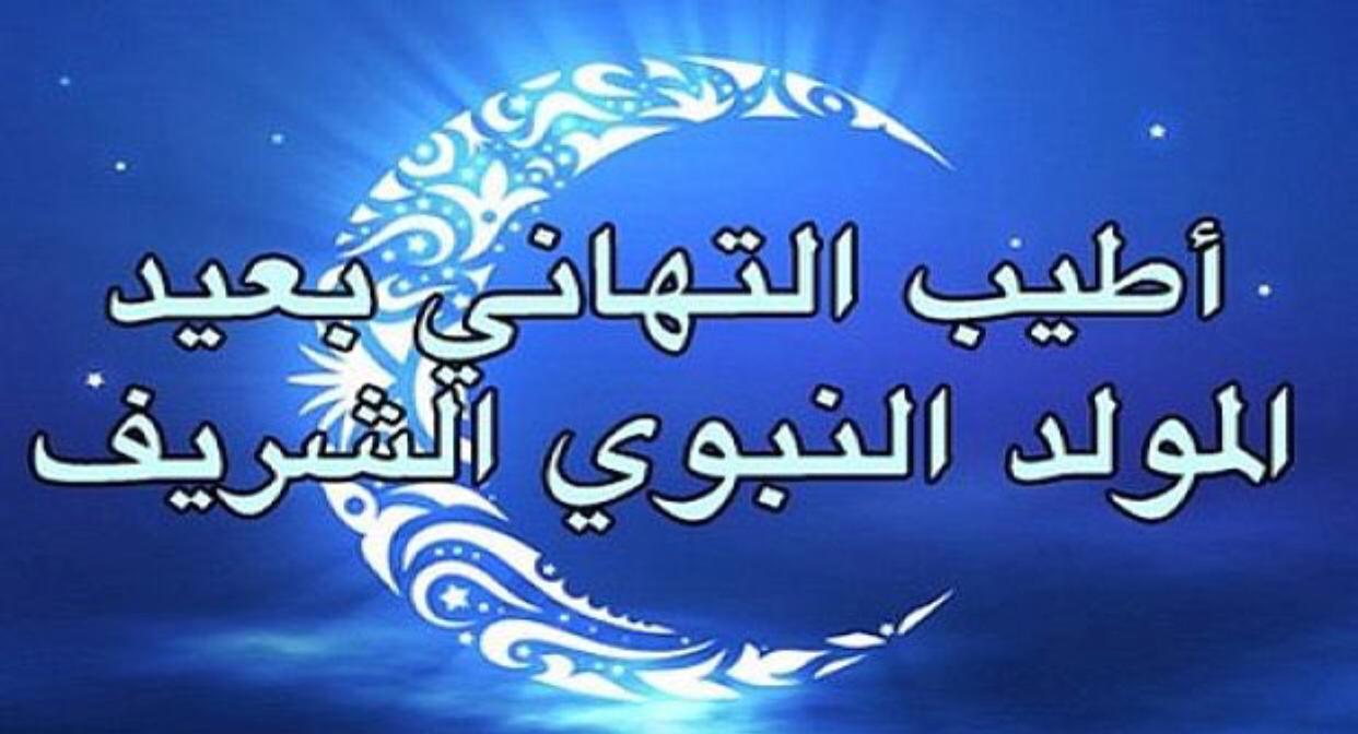 تهاني عيد المولد النبوي 11290