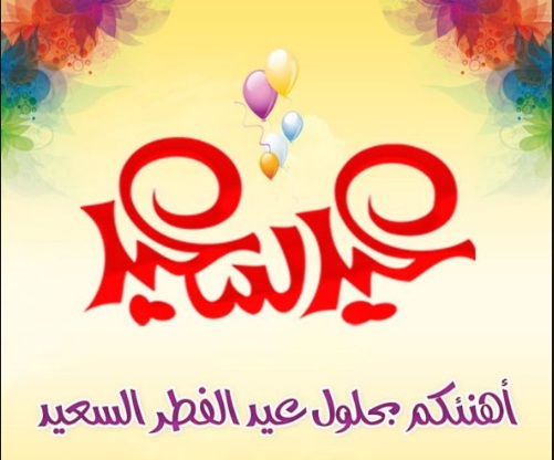 صور تهنئة عيد الفطر - تهنيئات ومراسلات عيد الفطر 6110 8