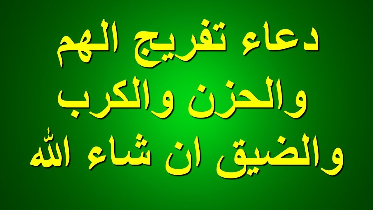 ادعيه لتفريج الكرب 11860 6