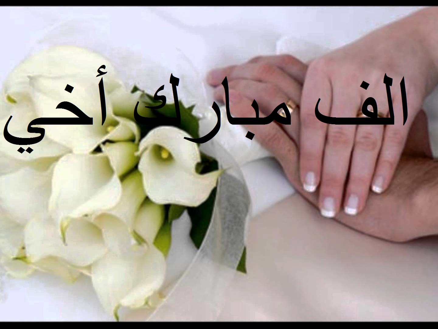 تهنئة زواج - مبارك زواجكم 2283 4