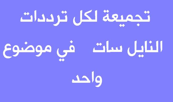 تردد قمر نايل سات كامل - قنوات النايل سات وترددها 1226 2