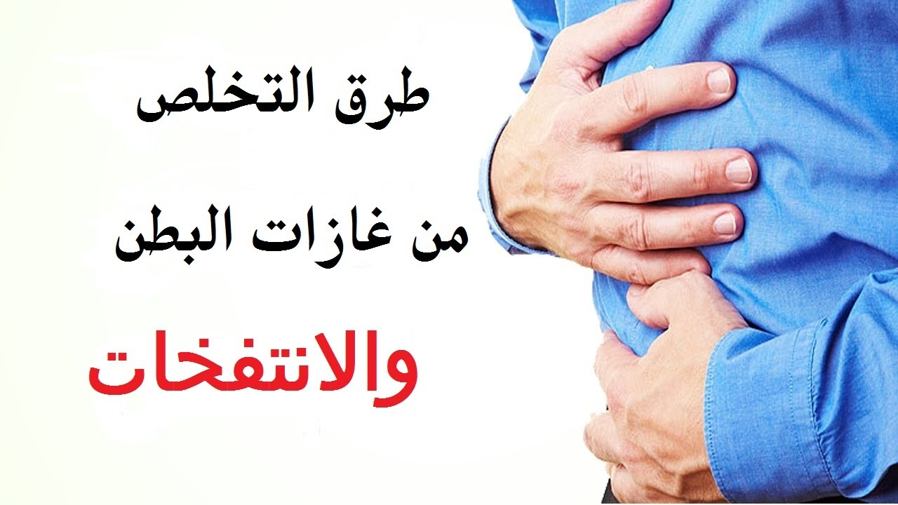 التخلص من غازات البطن - اسباب وعلاج غازات البطن 1577 1