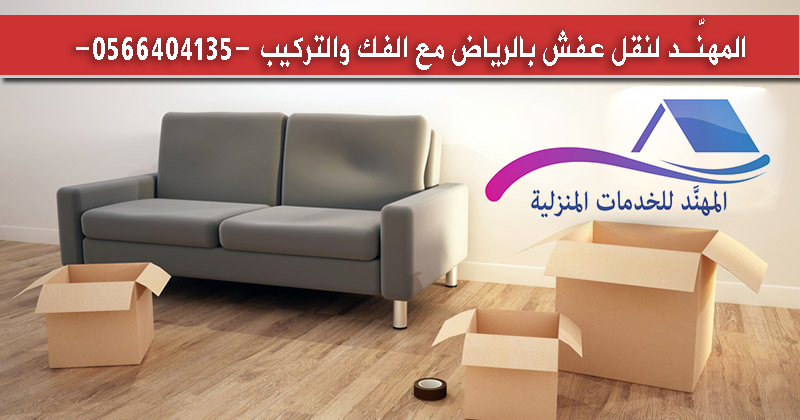 شركة نقل اثاث بالرياض - افضل وكالات لشحن العفش 3888 11