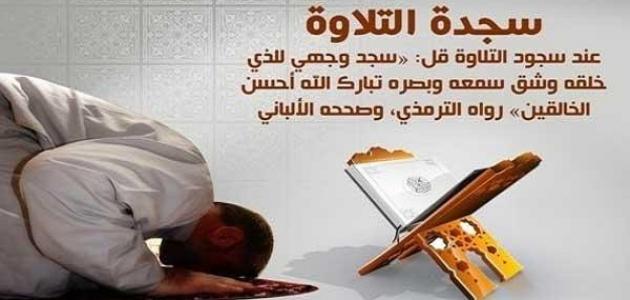 دعاء سجود التلاوة , اجمل دعاء عند سجود التلاوة