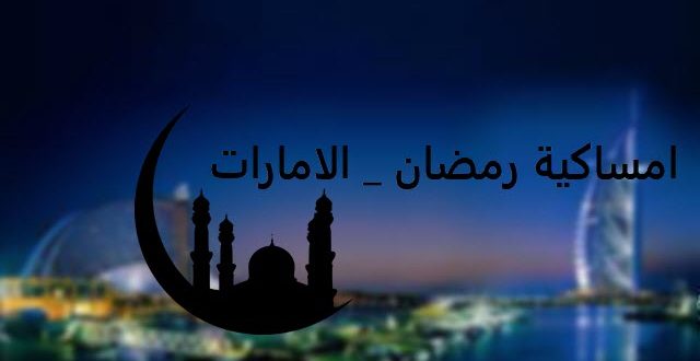 امساكية رمضان 2019 الامارات - صور امساكية رمضان 2019 5774 1-Jpeg