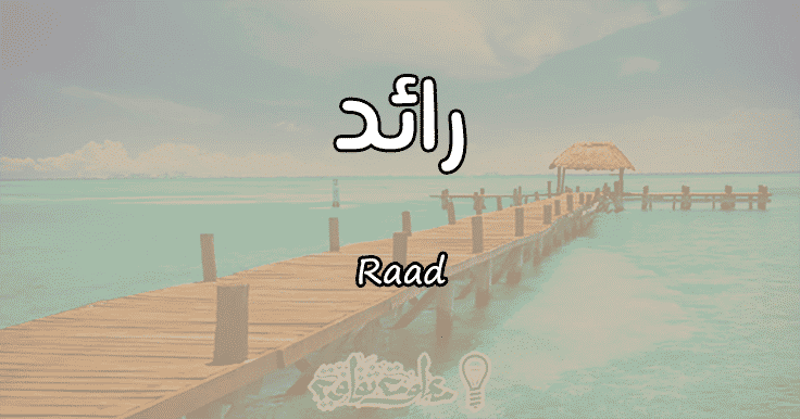 معنى اسم رائد-معنى اسمك وصفاتك 5505 1