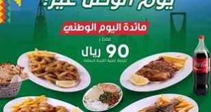 عروض اليوم الوطني 90 الرياض - أقوى العروض في اليوم الوطني 90الرياض 17201 6