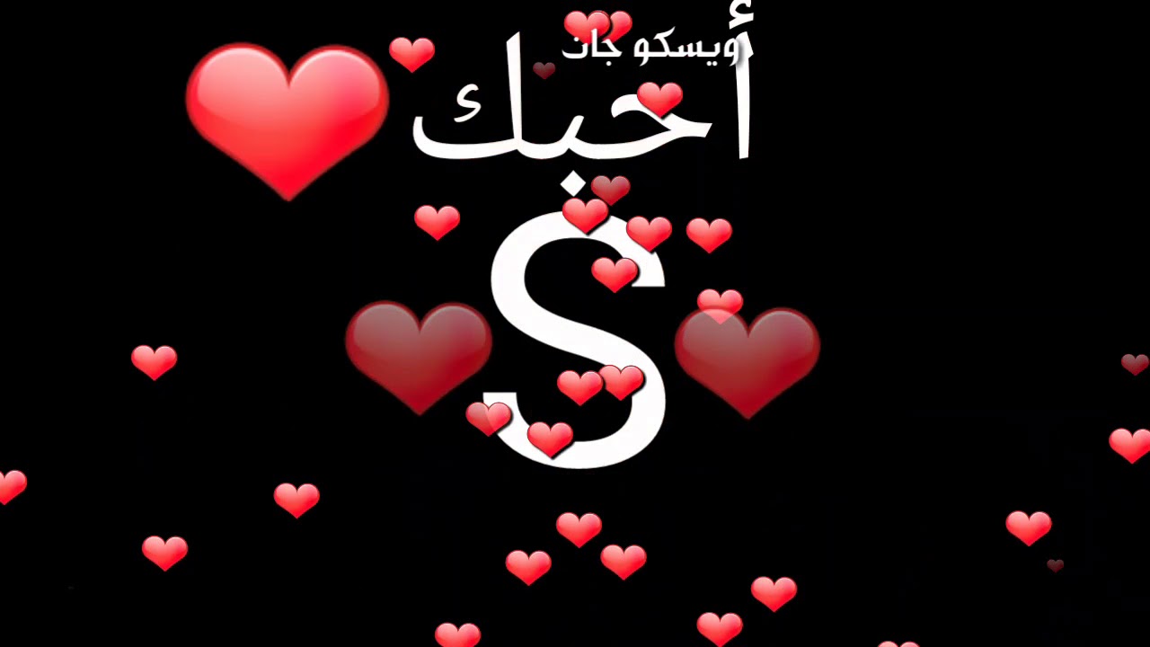 صور حرف S - ماذا يعني هذا الحرف 4586 3